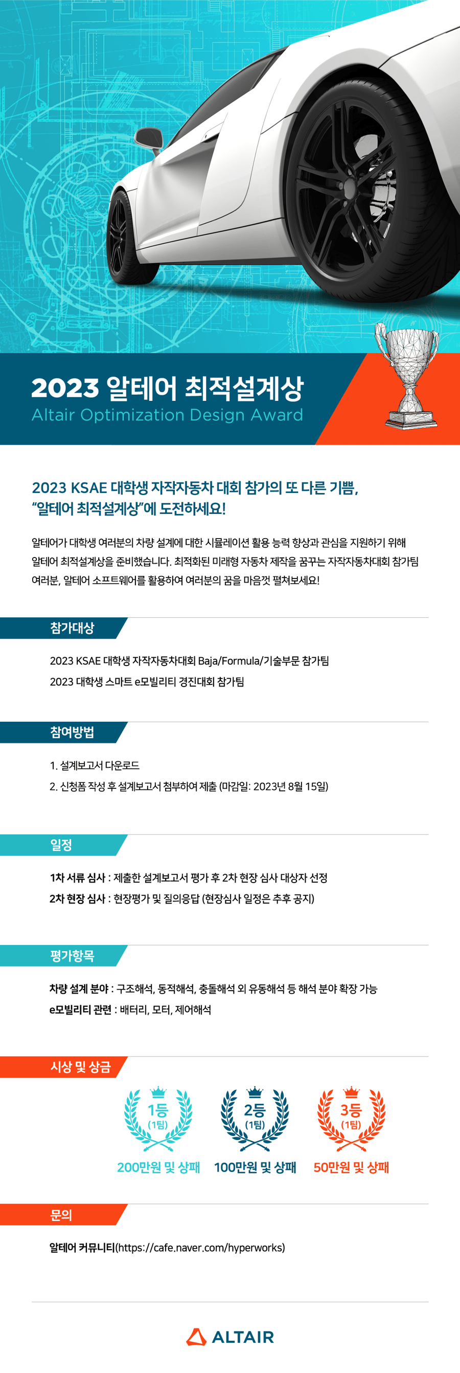 2023알테어최적설계상_포스터_최종-1-1