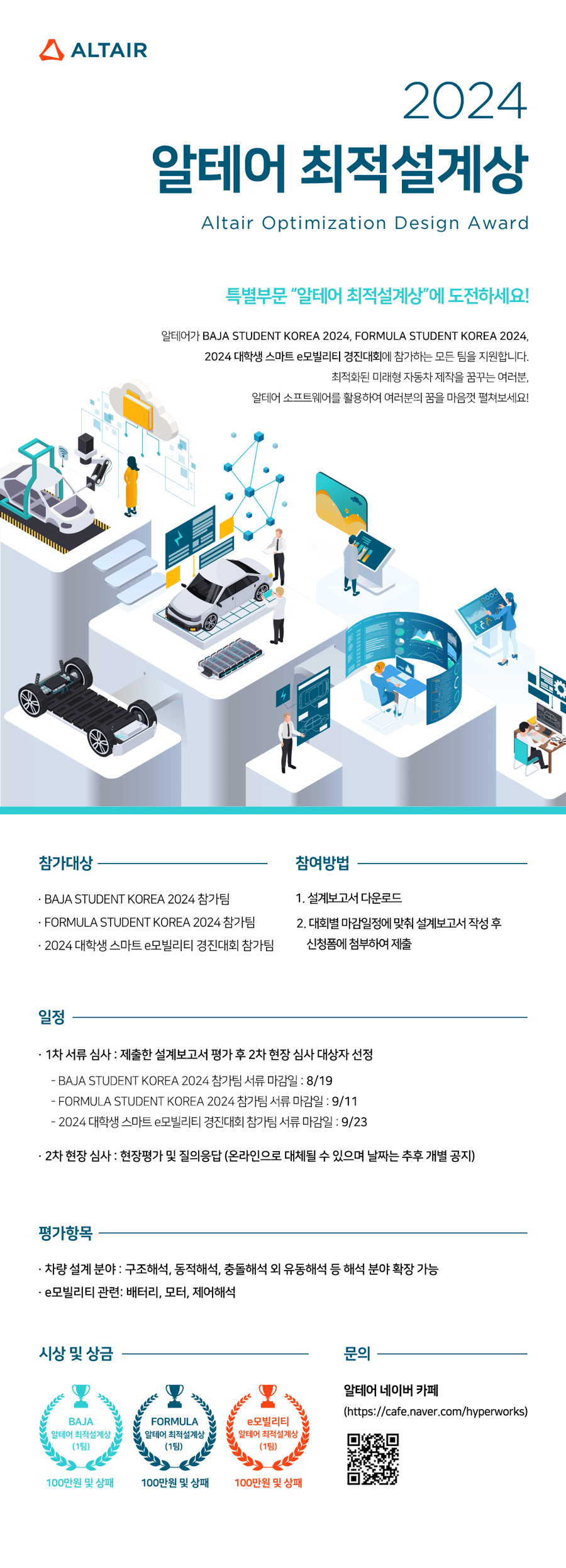 2024KSAE_Altair-Optimization-Design-Award_poster_woQR