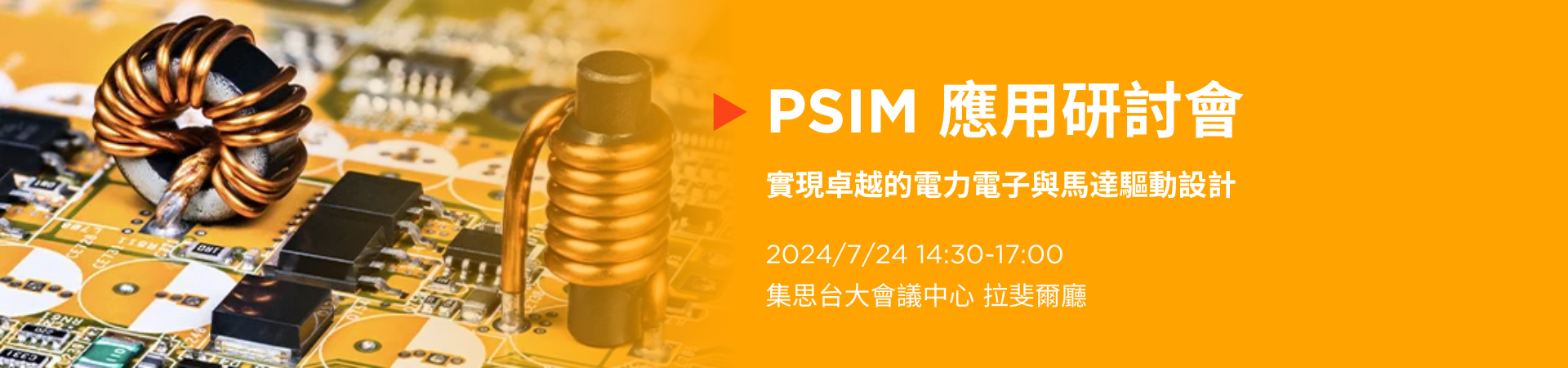 PSIM 應用研討會 (2)