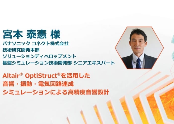 OptiStructを活用した音響・振動・電気回路 連成シミュレーションによる高精度音響設計